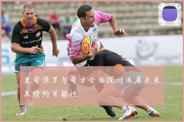 里奇保罗与奇才会面探讨浓眉未来及续约可能性