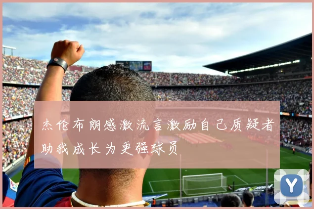 杰伦布朗感激流言激励自己质疑者助我成长为更强球员