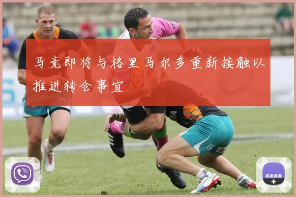 马竞即将与格里马尔多重新接触以推进转会事宜