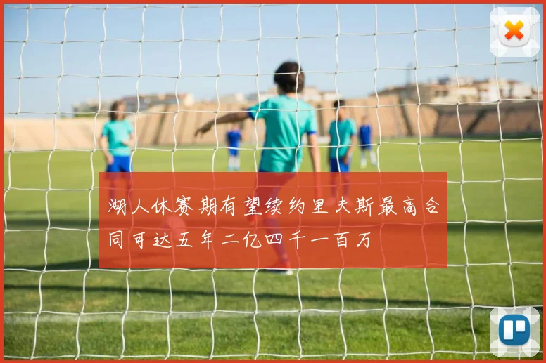 湖人休赛期有望续约里夫斯最高合同可达五年二亿四千一百万
