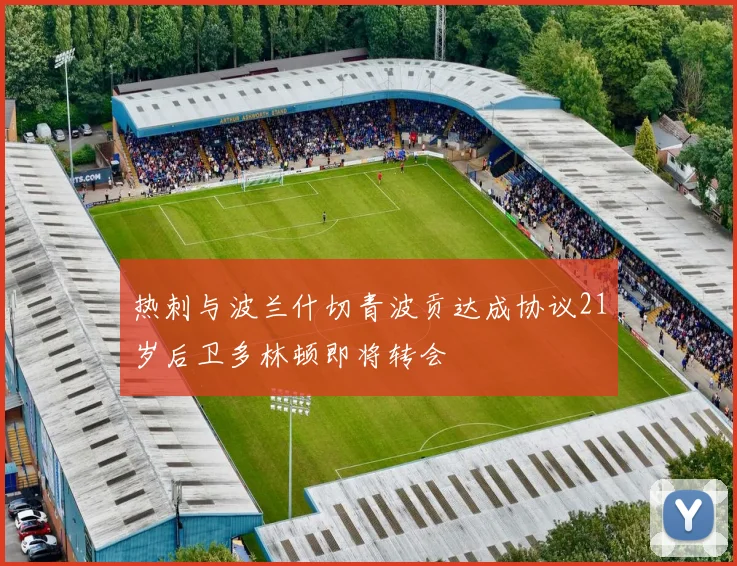 热刺与波兰什切青波贡达成协议21岁后卫多林顿即将转会