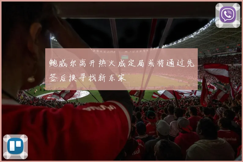 鲍威尔离开热火成定局或将通过先签后换寻找新东家
