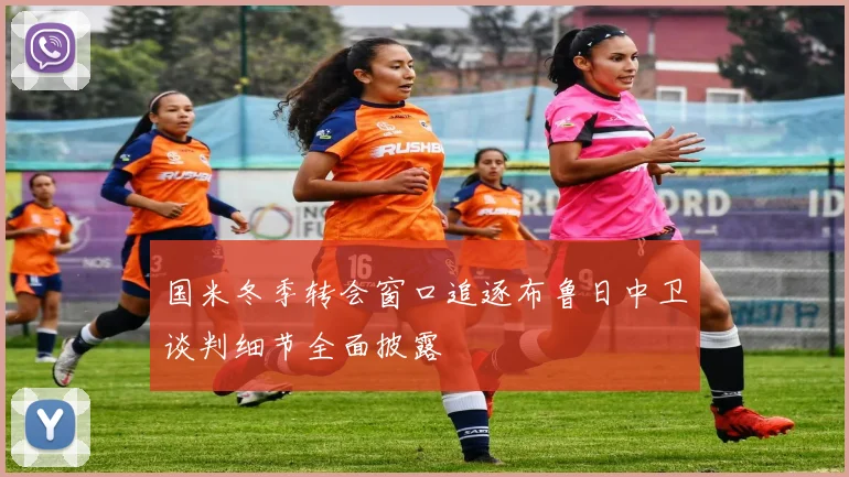 国米冬季转会窗口追逐布鲁日中卫谈判细节全面披露